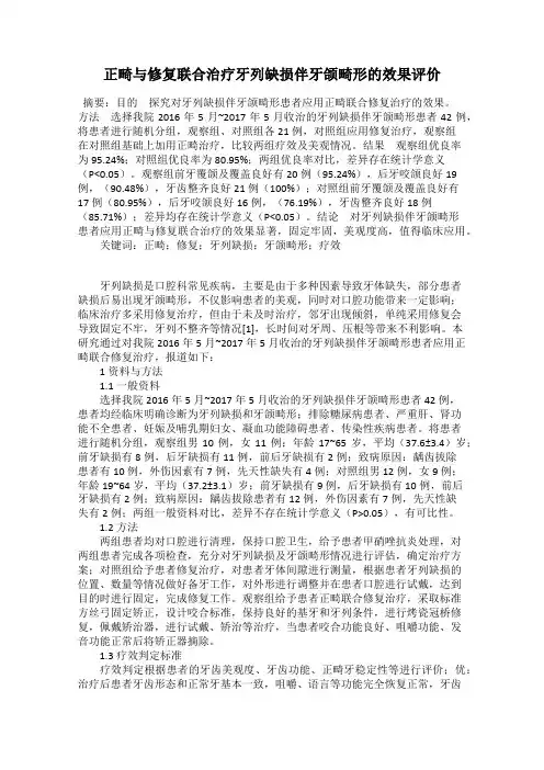 正畸与修复联合治疗牙列缺损伴牙颌畸形的效果评价
