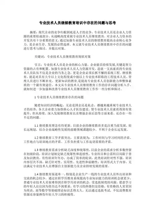 专业技术人员继续教育培训中存在的问题与思考