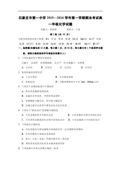 石家庄市第一中学2015-2016学年高一上学期期末考试化学化学试题及答案