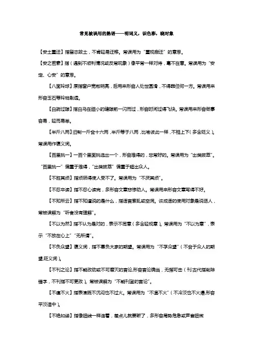 常见被误用的熟语——明词义,识色彩,晓对象