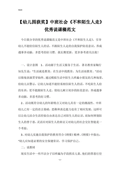 【幼儿园获奖】中班社会《不和陌生人走》优秀说课稿范文