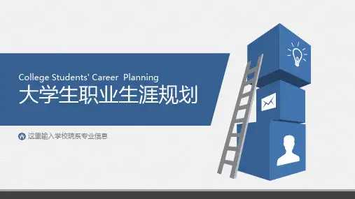 大学生职业生涯规划PPT模板