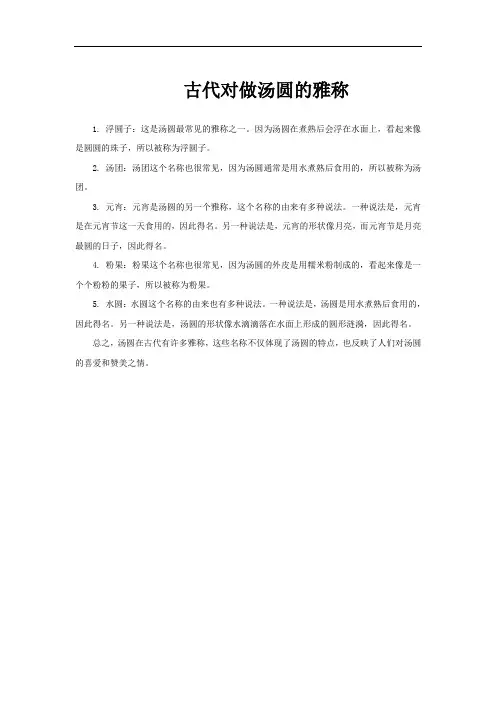 古代对做汤圆的雅称