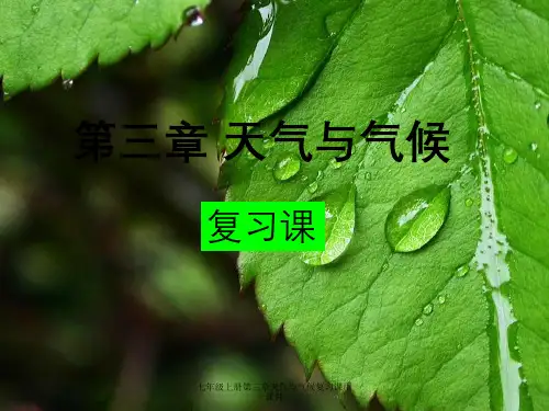七年级上册第三章天气和气候复习课用课件