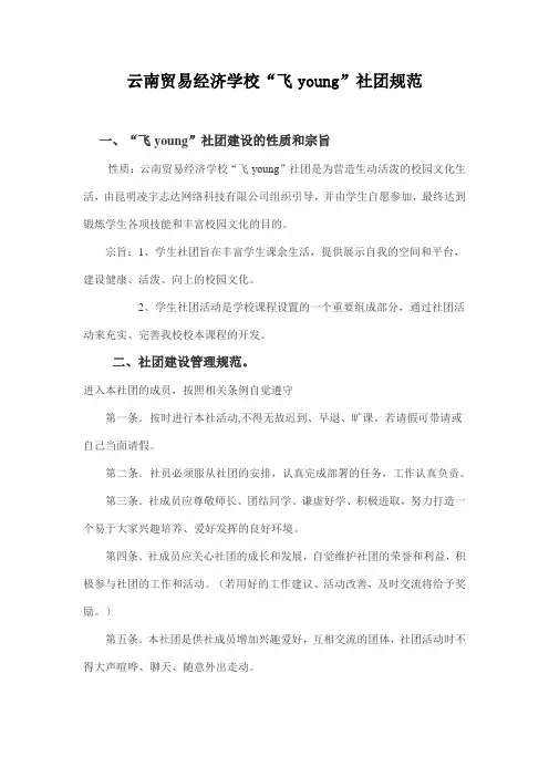 ”飞young“社团建设规范