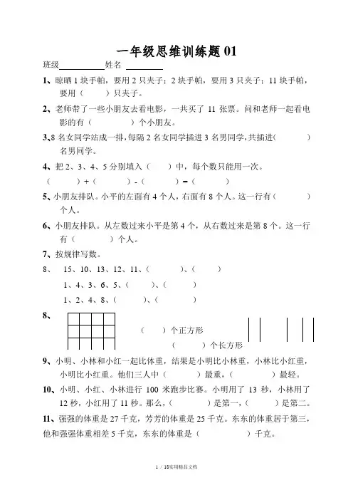 小学一年级数学思维训练题(及答案)
