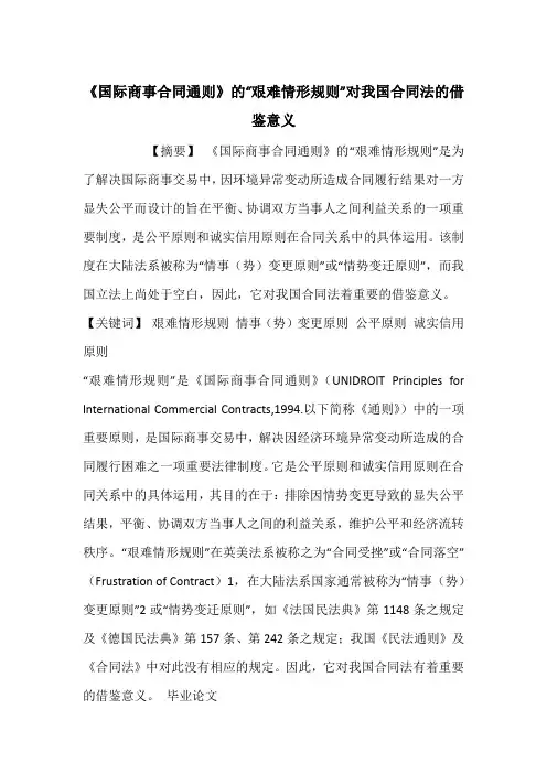 《国际商事合同通则》的“艰难情形规则”对我国合同法的借鉴意义