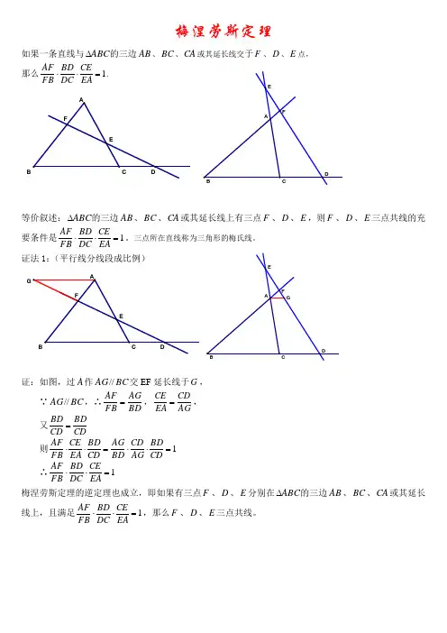 梅涅劳斯定理