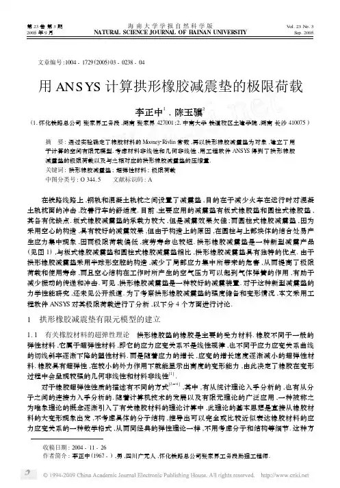 用ANSYS计算拱形橡胶减震垫的极限荷载