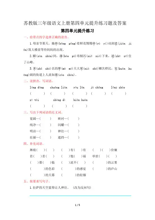 苏教版三年级语文上册第四单元提升练习题及答案
