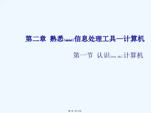 七年级信息技术上册第一节认识计算机