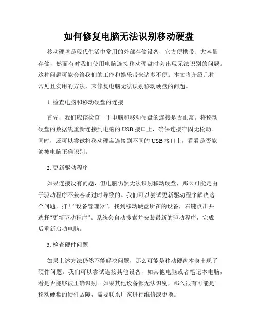 如何修复电脑无法识别移动硬盘