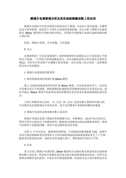 频域介电谱原理分析及其在油纸绝缘诊断上的应用
