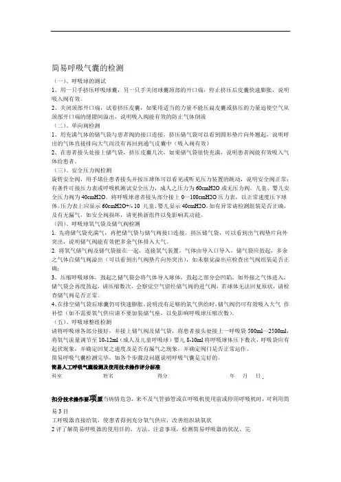 简易呼吸气囊的检测及使用技术操作评分标准