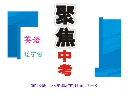 备战中考 辽宁省 精品中考英语复习专题课件：第13讲-八年级(下)Units 7-8