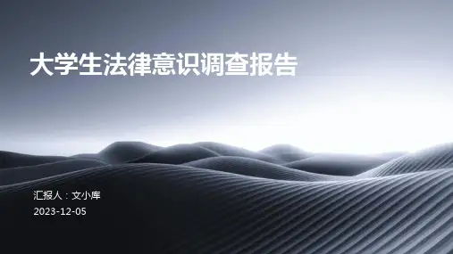 大学生法律意识调查报告
