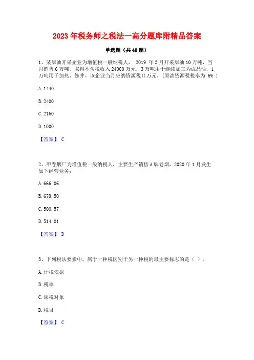2023年税务师之税法一高分题库附精品答案