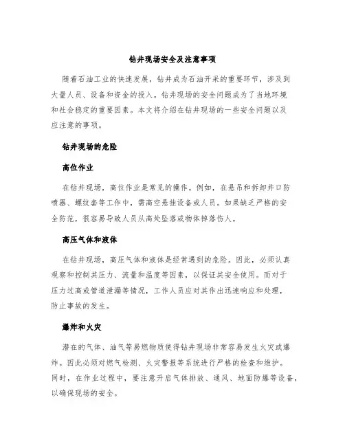 钻井现场安全及注意事项