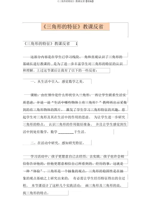 《三角形的特性》教学反思【精编】