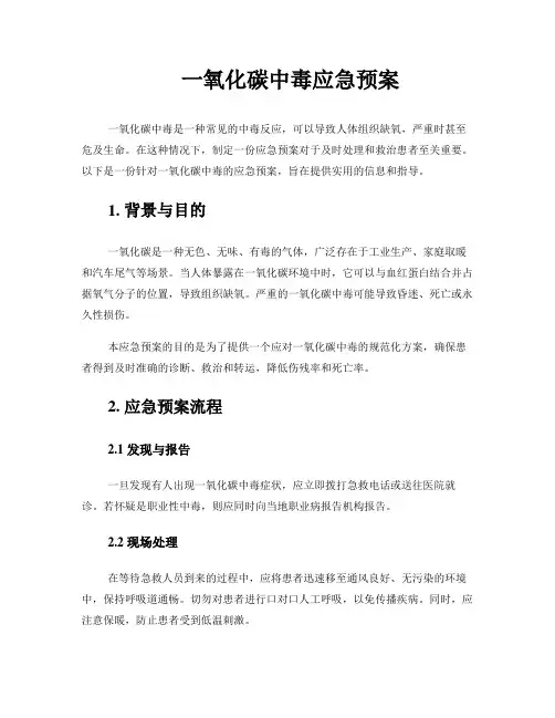 一氧化碳中毒应急预案