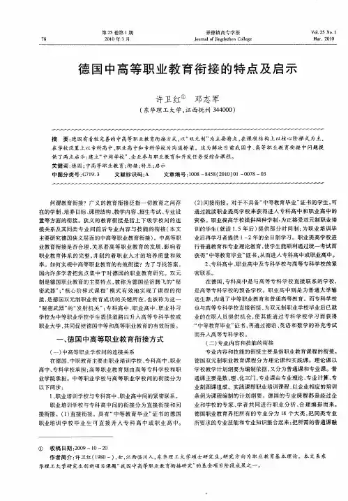 德国中高等职业教育衔接的特点及启示
