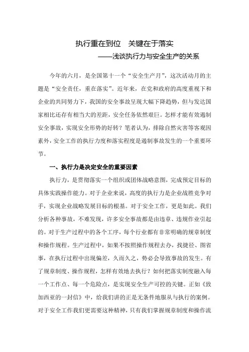 执行重在到位  关键在于落实 ——浅谈执行力与安全生产的关系