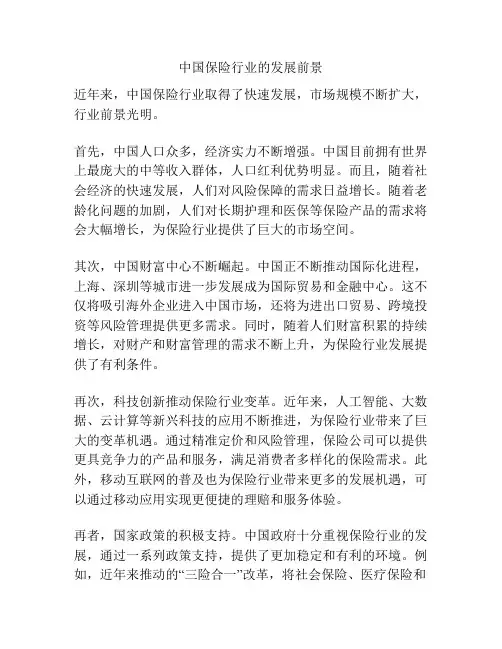 中国保险行业的发展前景