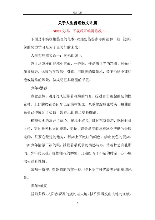 关于人生哲理散文5篇