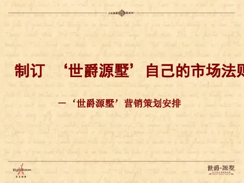 北京别墅项目营销策划方案