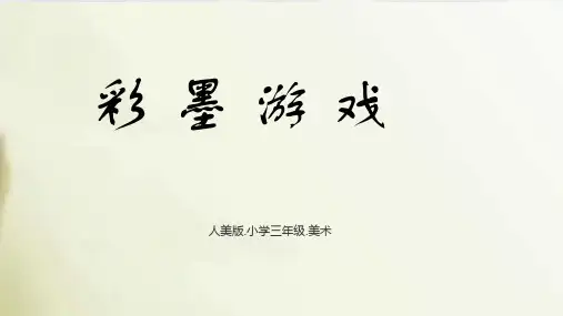 人美版美术三年级下册第13课彩墨游戏(一)课件(共17张PPT内嵌视频)