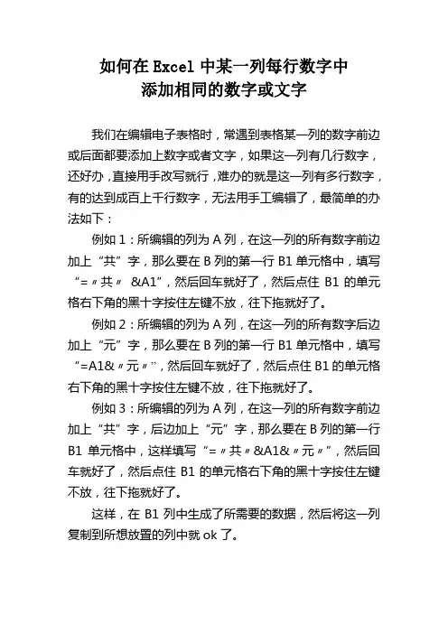 如何在Excel中某一列每行数字中添加相同的数字或文字