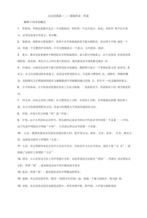 古汉语基础(二)离线作业一答案.doc