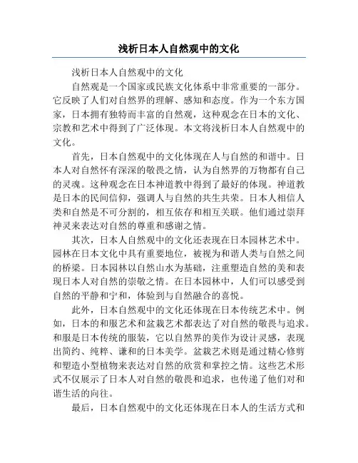 浅析日本人自然观中的文化
