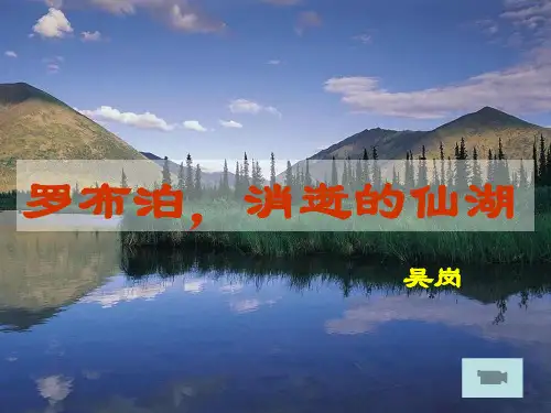 优秀课件人教版八年级语文下册第三单元第12课 罗布泊,消逝的仙湖 课件 (共58张PPT)