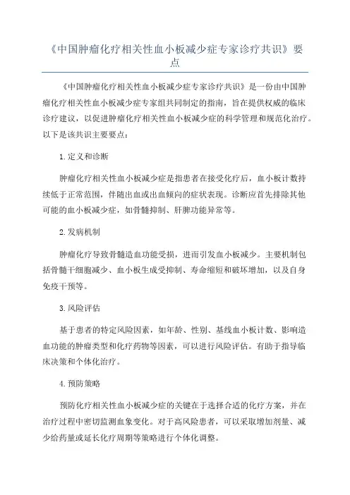《中国肿瘤化疗相关性血小板减少症专家诊疗共识》要点