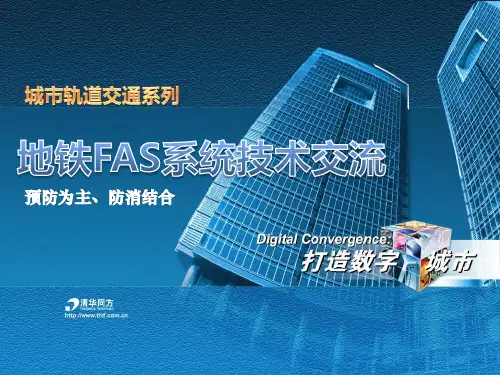 地铁FAS系统