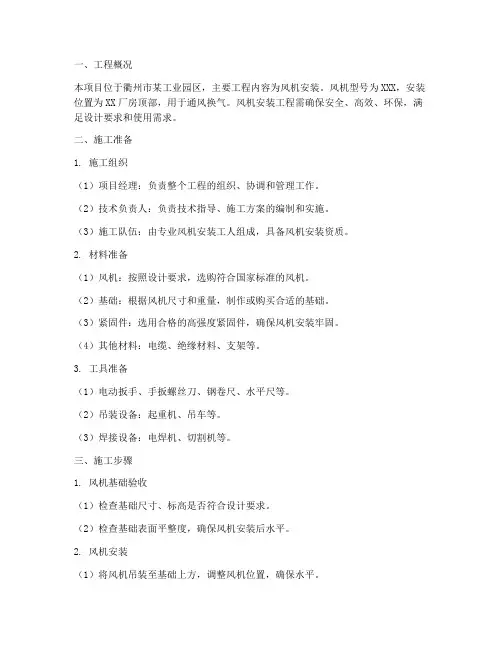 衢州风机安装工程施工方案
