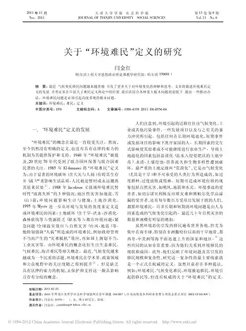 关于 环境难民 定义的研究