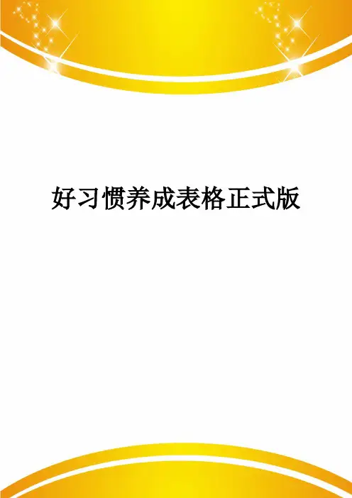 好习惯养成表格正式版