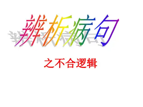 5辨析病句5不合逻辑