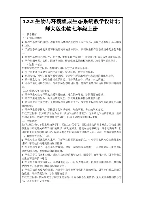 1.2.2生物与环境组成生态系统教学设计北师大版生物七年级上册