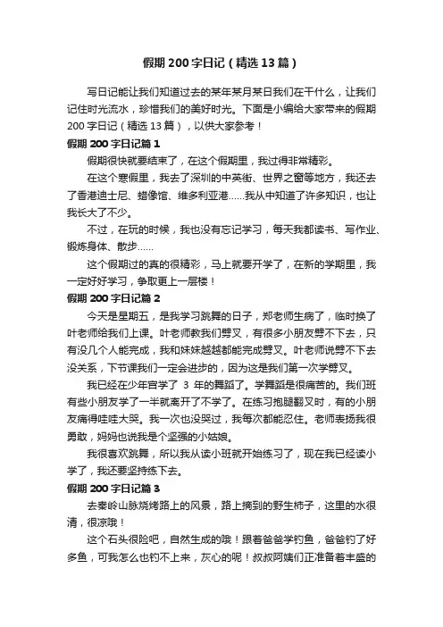 假期200字日记（精选13篇）
