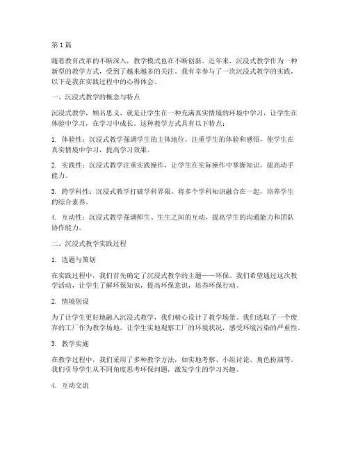 沉浸式教学实践心得体会(3篇)