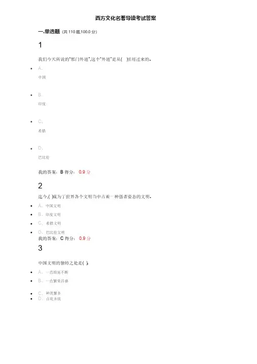 西方文化名著导读考试答案