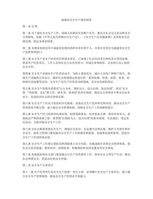 福建省安全生产规章制度