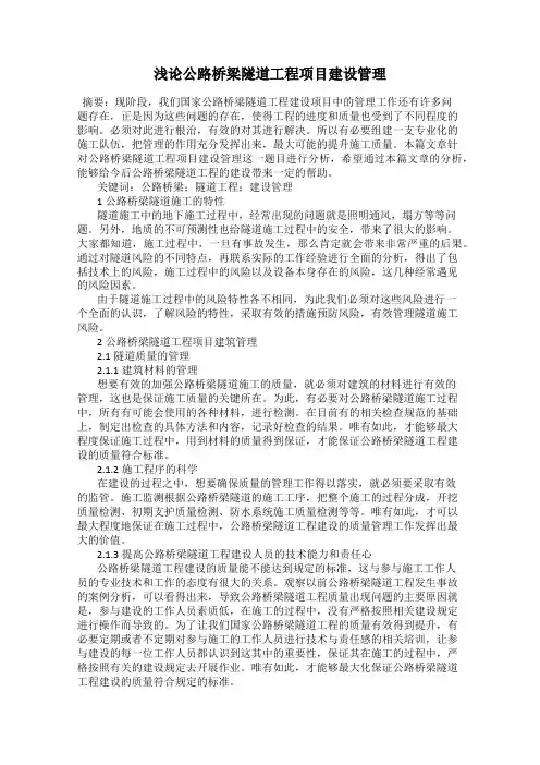 浅论公路桥梁隧道工程项目建设管理
