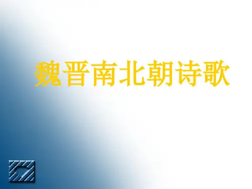 《魏晋南北朝诗歌》PPT课件