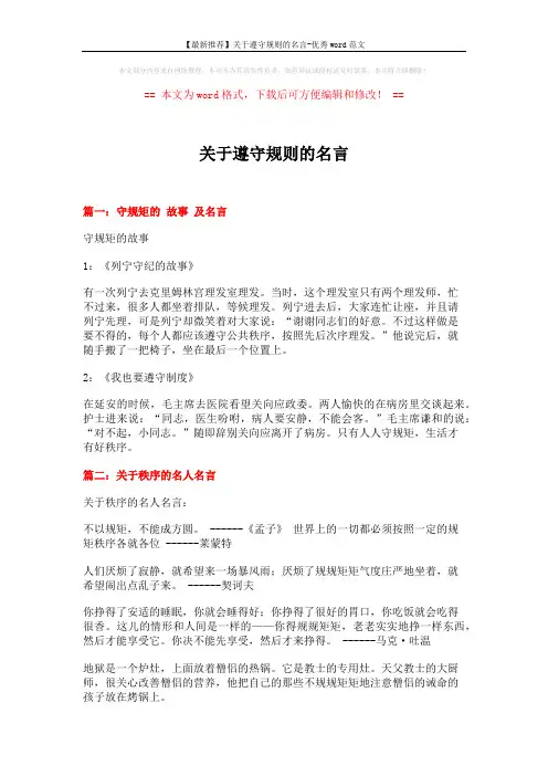 【最新推荐】关于遵守规则的名言-优秀word范文 (4页)