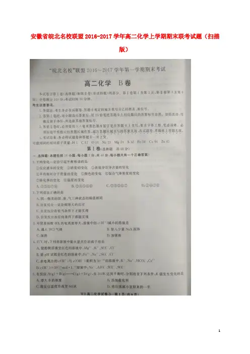 安徽省皖北名校联盟2016-2017学年高二化学上学期期末联考试题(扫描版)