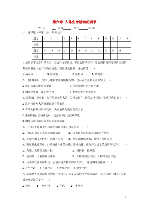 七年级生物下册第四单元第六章人体生命活动的调节单元综合检测(新版)新人教版